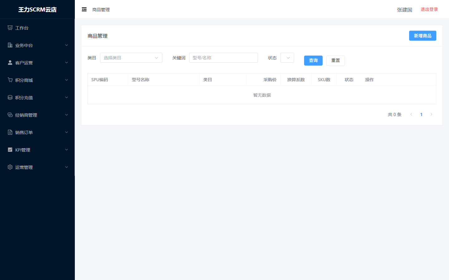 SCRM商品管理