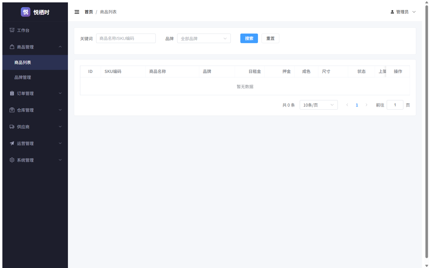 悦栖时商品管理